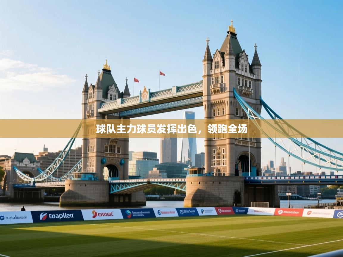 kaiyun体育入口-球队主力球员发挥出色，领跑全场  第4张