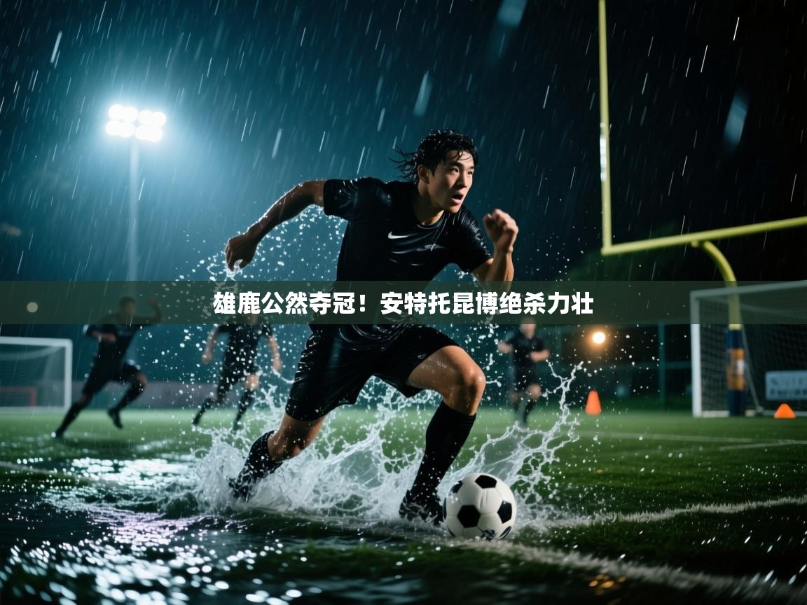 开运体育-雄鹿公然夺冠！安特托昆博绝杀力壮  第2张