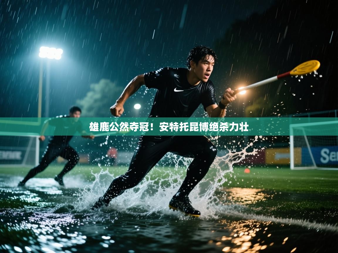 开运体育-雄鹿公然夺冠！安特托昆博绝杀力壮  第4张