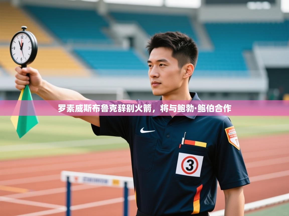 开云平台-罗素威斯布鲁克辞别火箭，将与鲍勃·鲍伯合作  第1张