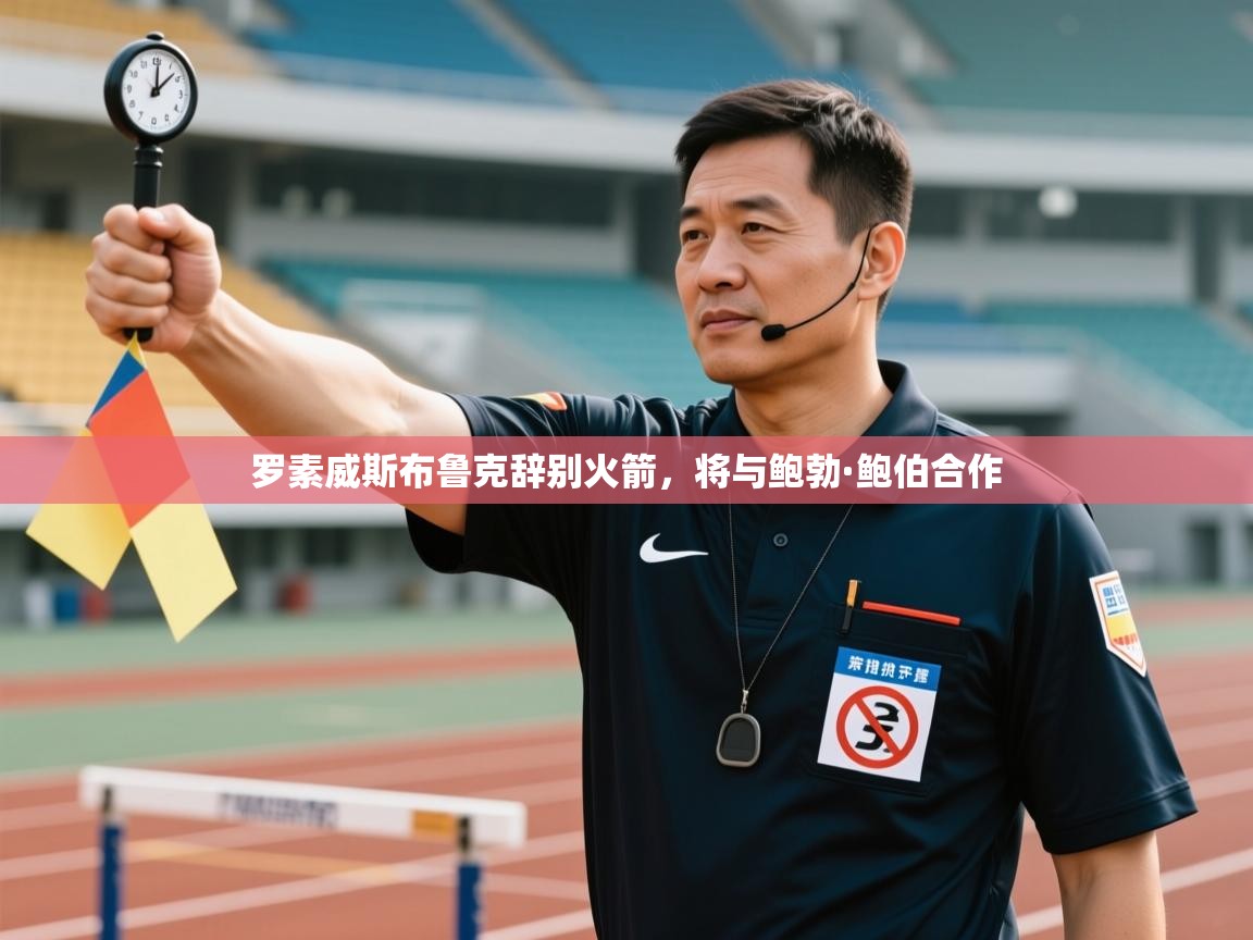 开云平台-罗素威斯布鲁克辞别火箭，将与鲍勃·鲍伯合作  第2张