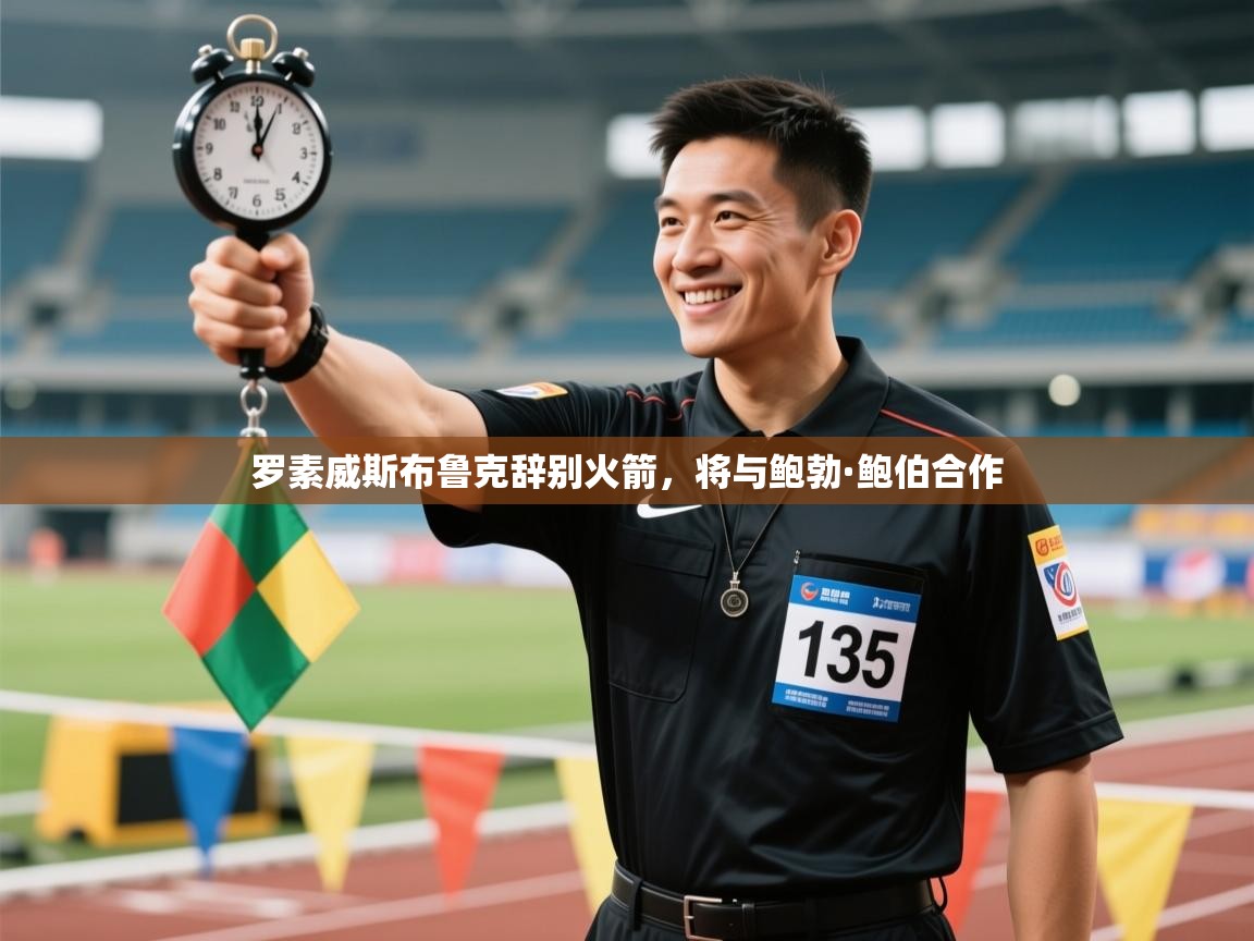 开云平台-罗素威斯布鲁克辞别火箭，将与鲍勃·鲍伯合作  第3张