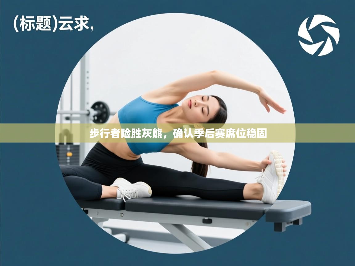 kaiyun sports-步行者险胜灰熊，确认季后赛席位稳固  第1张