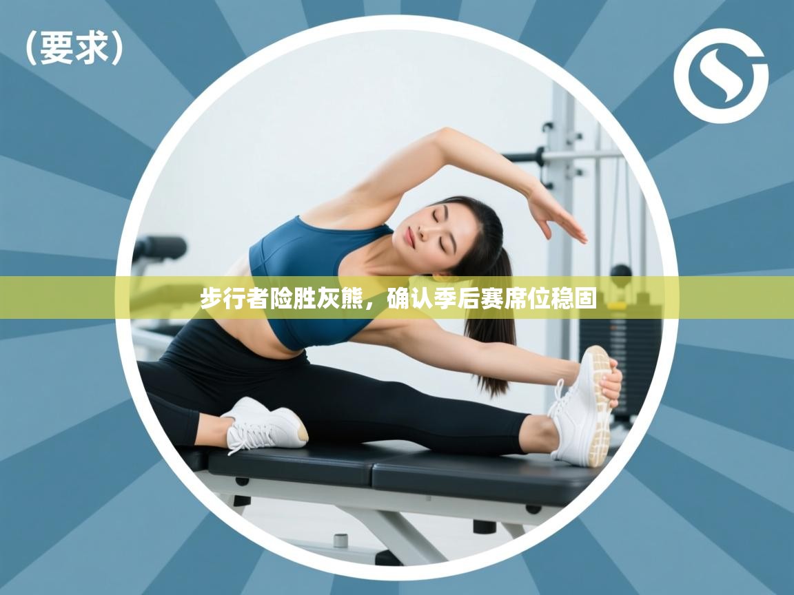 kaiyun sports-步行者险胜灰熊，确认季后赛席位稳固  第4张