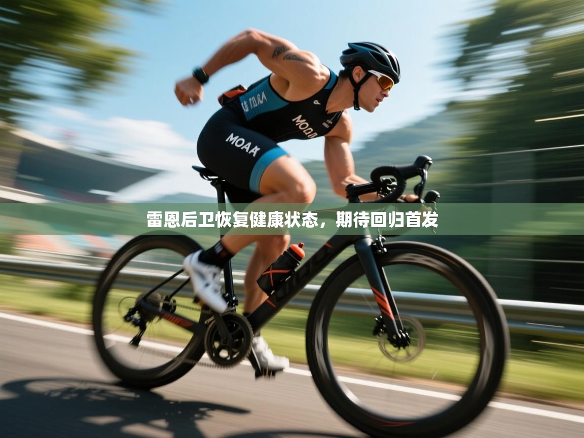 开云体育登录入口-雷恩后卫恢复健康状态，期待回归首发  第1张