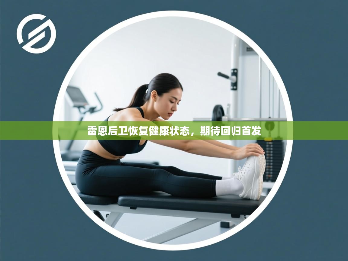 开云体育登录入口-雷恩后卫恢复健康状态，期待回归首发  第2张