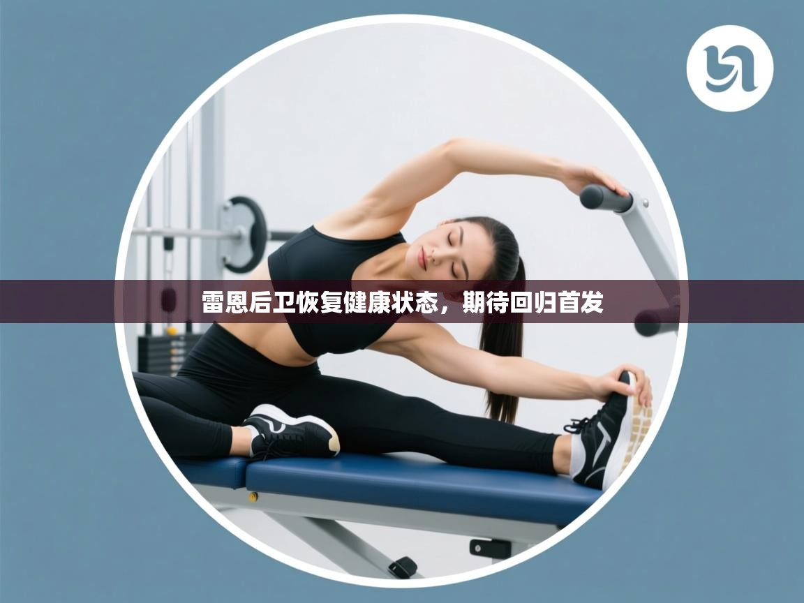 开云体育登录入口-雷恩后卫恢复健康状态，期待回归首发  第3张