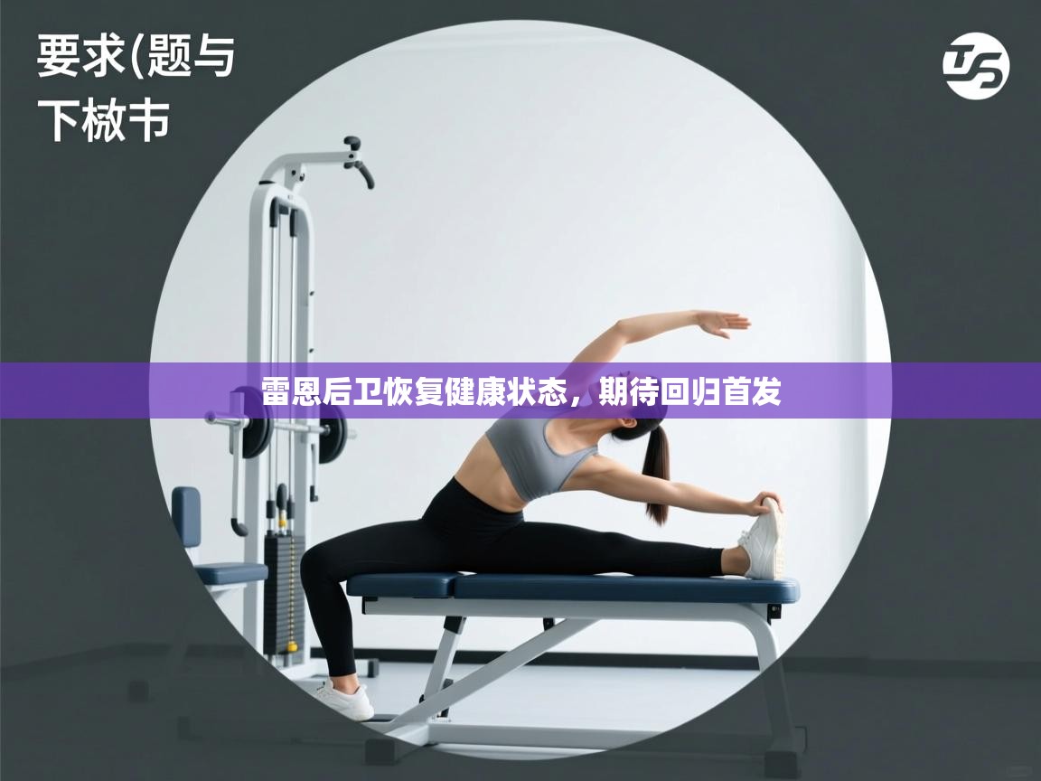 开云体育登录入口-雷恩后卫恢复健康状态，期待回归首发  第4张