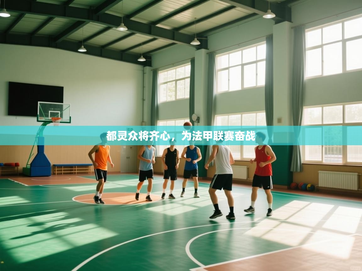 开云中国kaiyun·体育官方网站-都灵众将齐心，为法甲联赛奋战  第4张