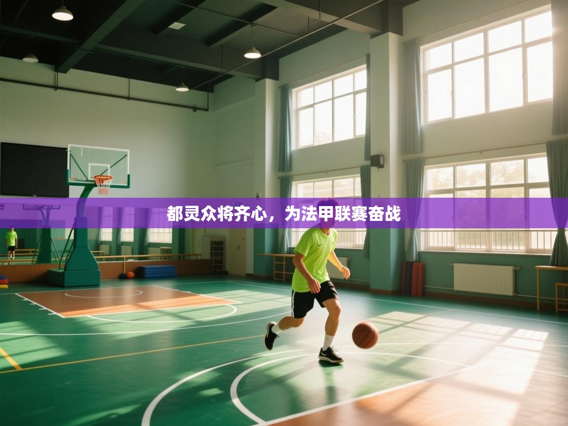 开云中国kaiyun·体育官方网站-都灵众将齐心，为法甲联赛奋战  第3张