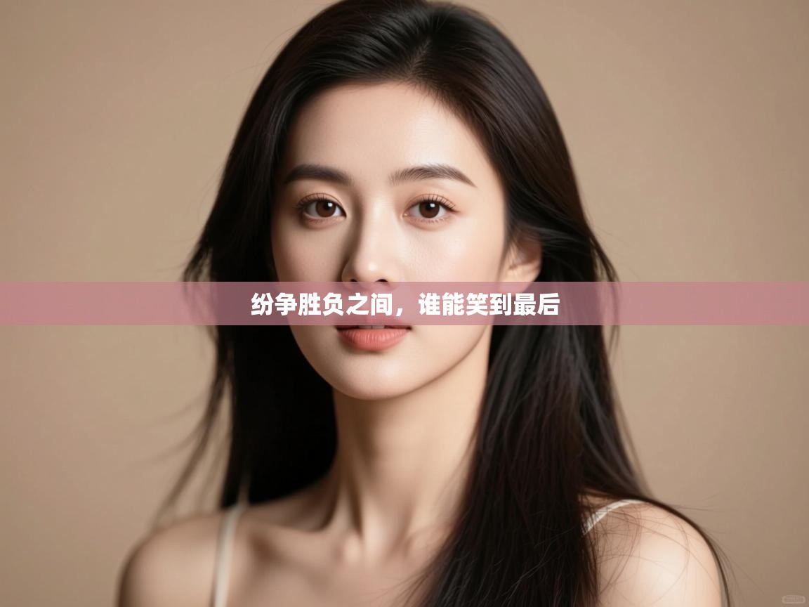 开云赛事直播-纷争胜负之间，谁能笑到最后  第3张