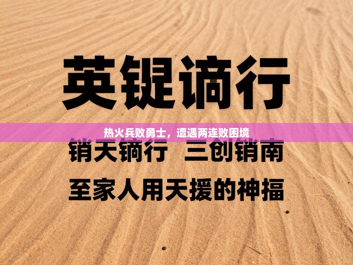 开云体育消息订阅关闭-热火兵败勇士，遭遇两连败困境  第1张