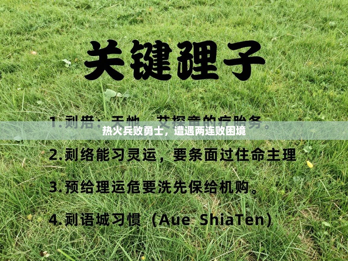 开云体育消息订阅关闭-热火兵败勇士，遭遇两连败困境  第2张