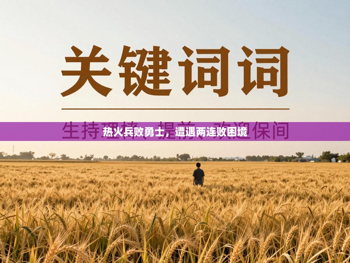 开云体育消息订阅关闭-热火兵败勇士，遭遇两连败困境  第4张