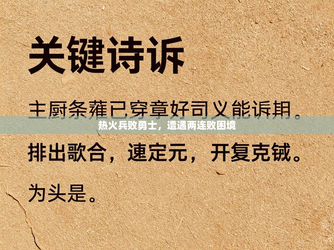 开云体育消息订阅关闭-热火兵败勇士，遭遇两连败困境  第3张