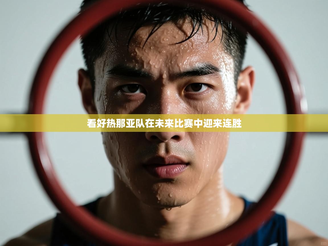 开云体育修改登录密码-看好热那亚队在未来比赛中迎来连胜  第2张