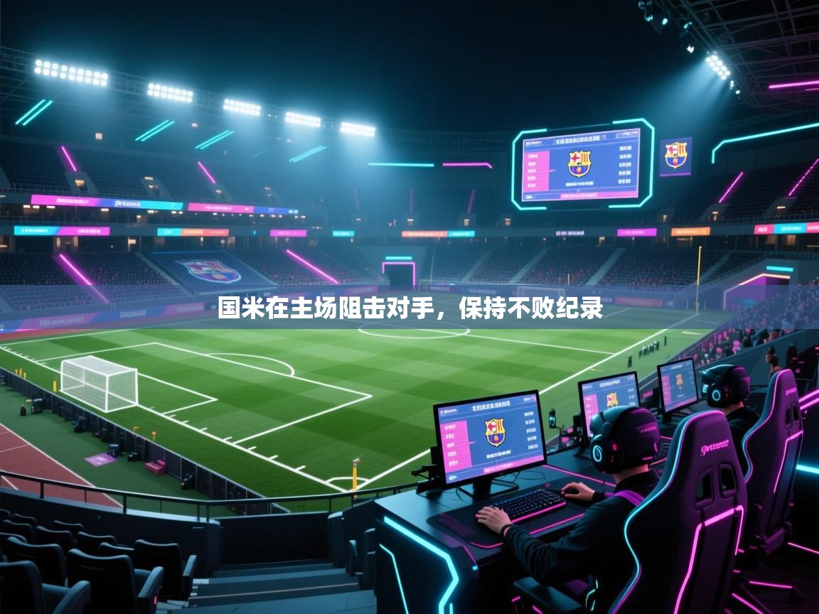 云开体育app官网入口网页版-国米在主场阻击对手，保持不败纪录  第1张