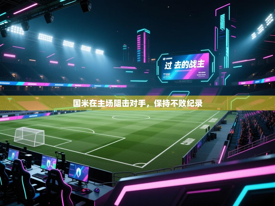 云开体育app官网入口网页版-国米在主场阻击对手，保持不败纪录  第3张