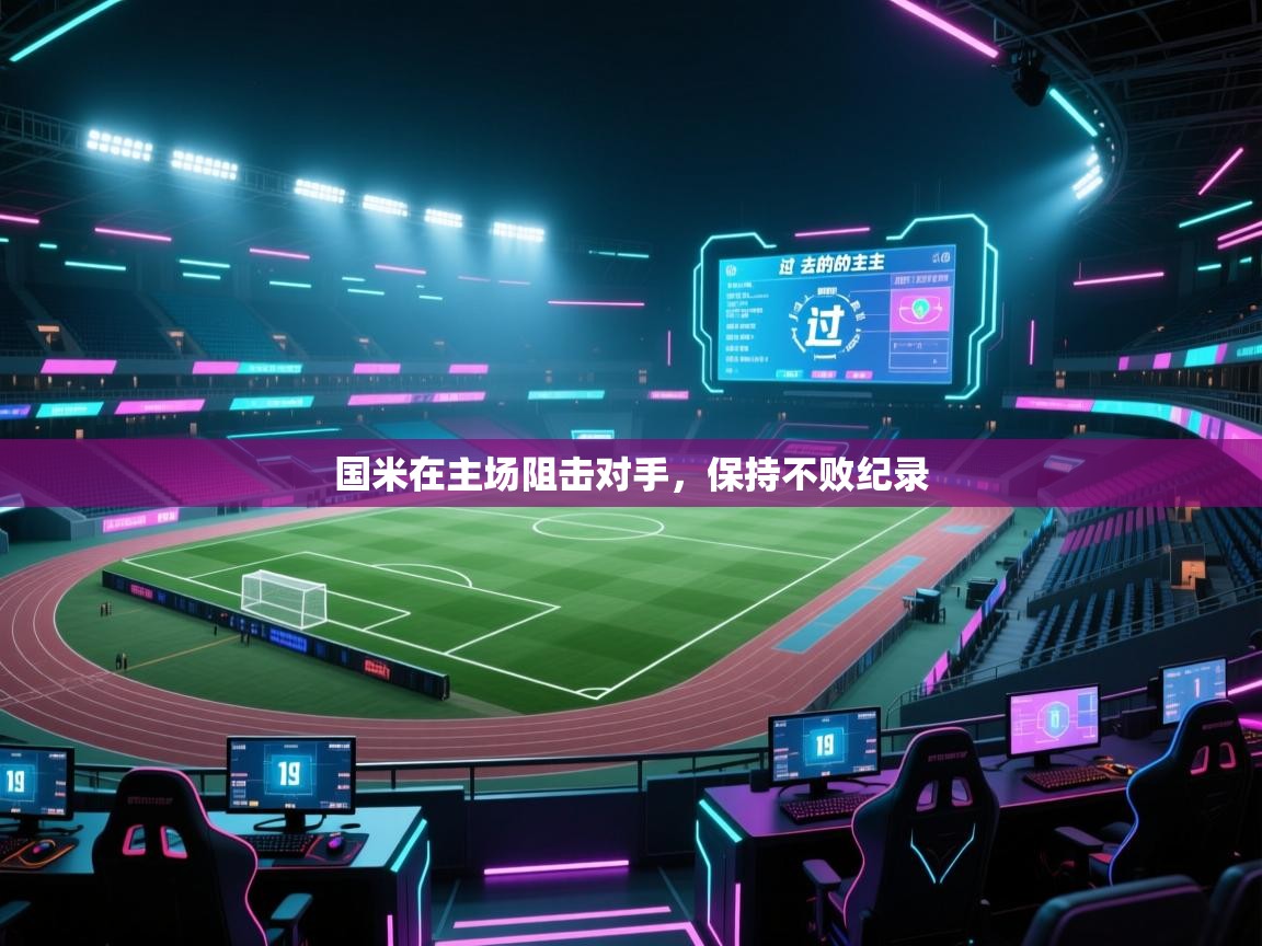 云开体育app官网入口网页版-国米在主场阻击对手，保持不败纪录  第4张