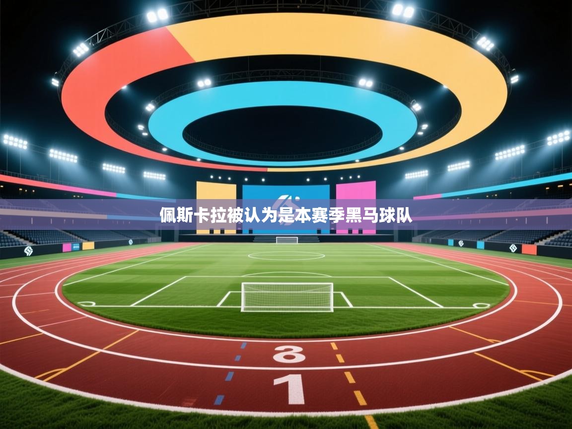 开云体育app官网入口-佩斯卡拉被认为是本赛季黑马球队  第1张