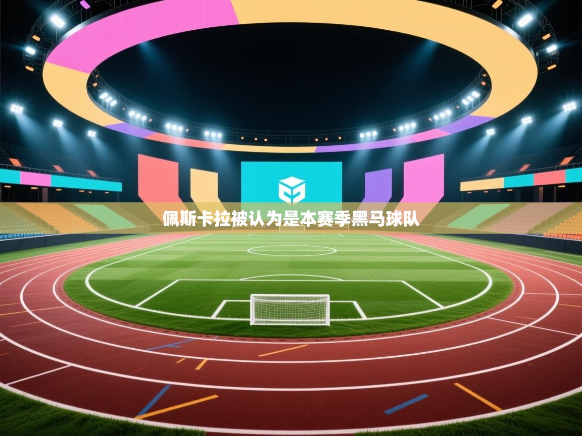 开云体育app官网入口-佩斯卡拉被认为是本赛季黑马球队  第3张