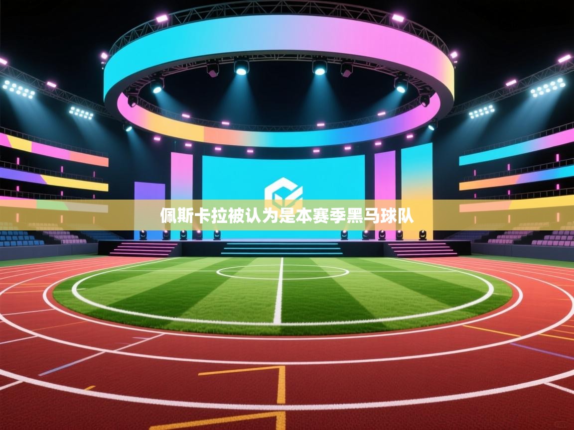 开云体育app官网入口-佩斯卡拉被认为是本赛季黑马球队  第4张