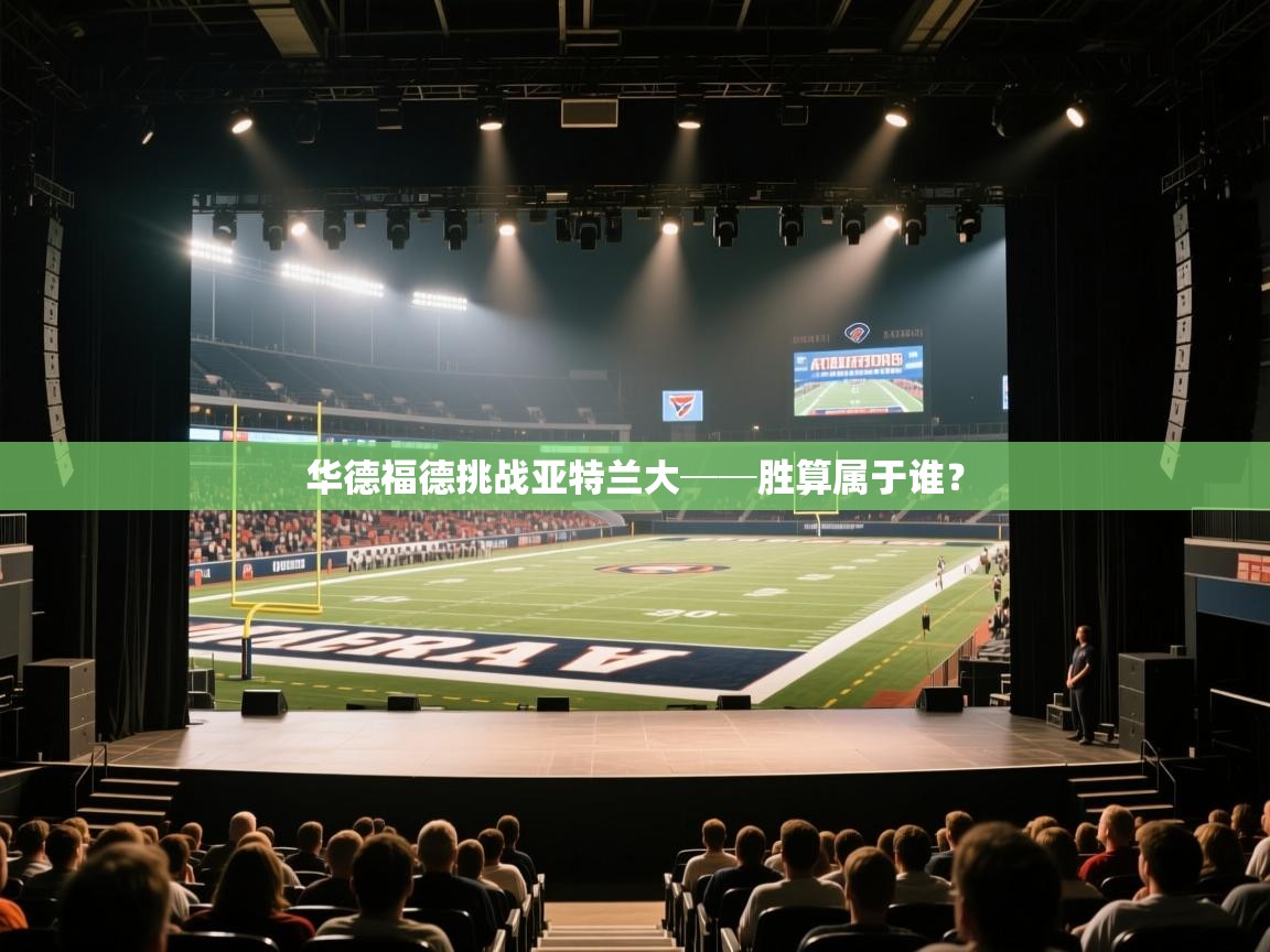 开云APP-华德福德挑战亚特兰大──胜算属于谁？  第1张