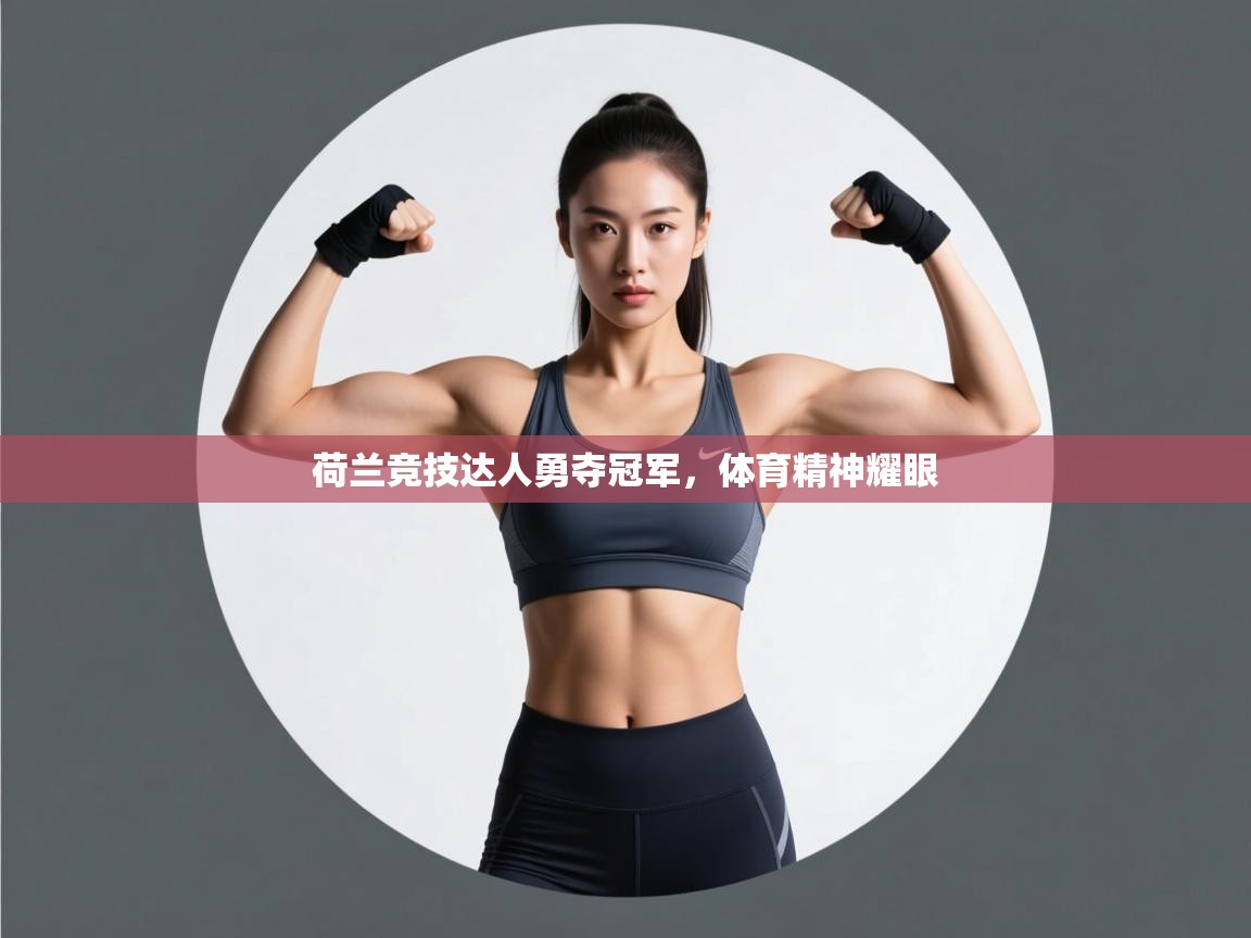 开云kaiyun体育app入口下载官网-荷兰竞技达人勇夺冠军,体育精神耀眼 第1张