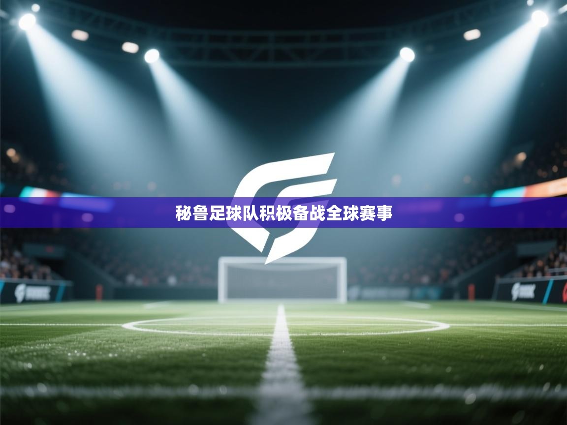 开云体育app下载入口-秘鲁足球队积极备战全球赛事  第2张