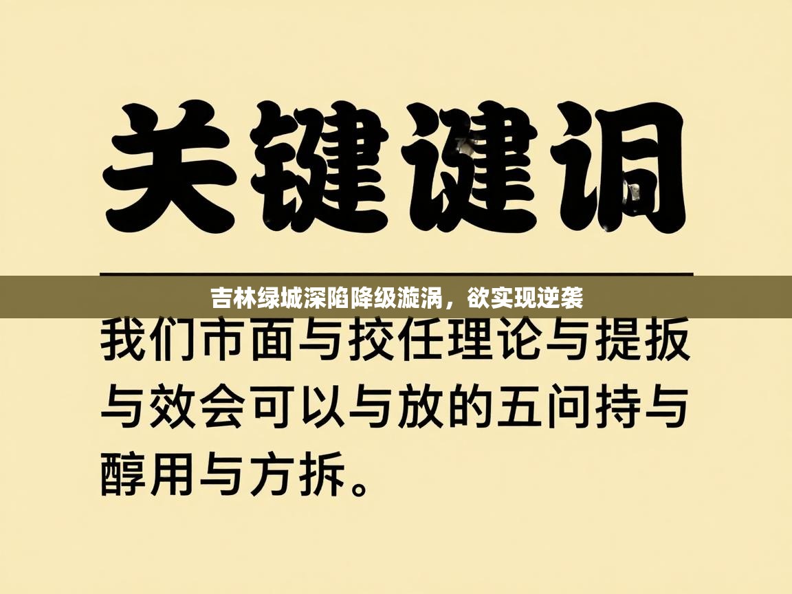 云开体育官网登录入口-吉林绿城深陷降级漩涡,欲实现逆袭 第3张