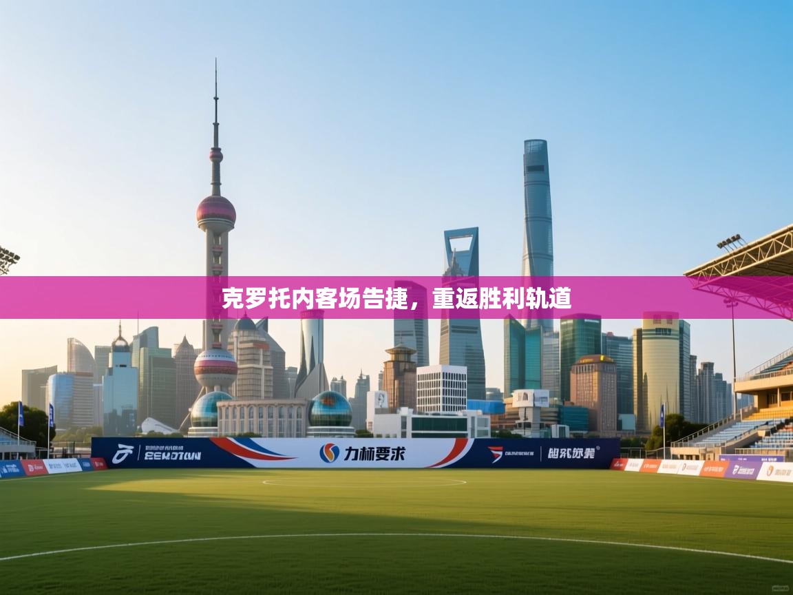 云开体育app官网登录入口-克罗托内客场告捷，重返胜利轨道  第1张