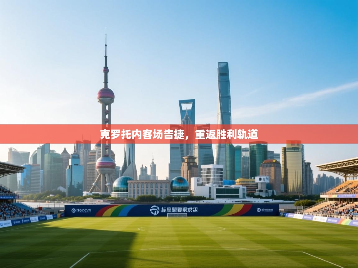 云开体育app官网登录入口-克罗托内客场告捷，重返胜利轨道  第3张