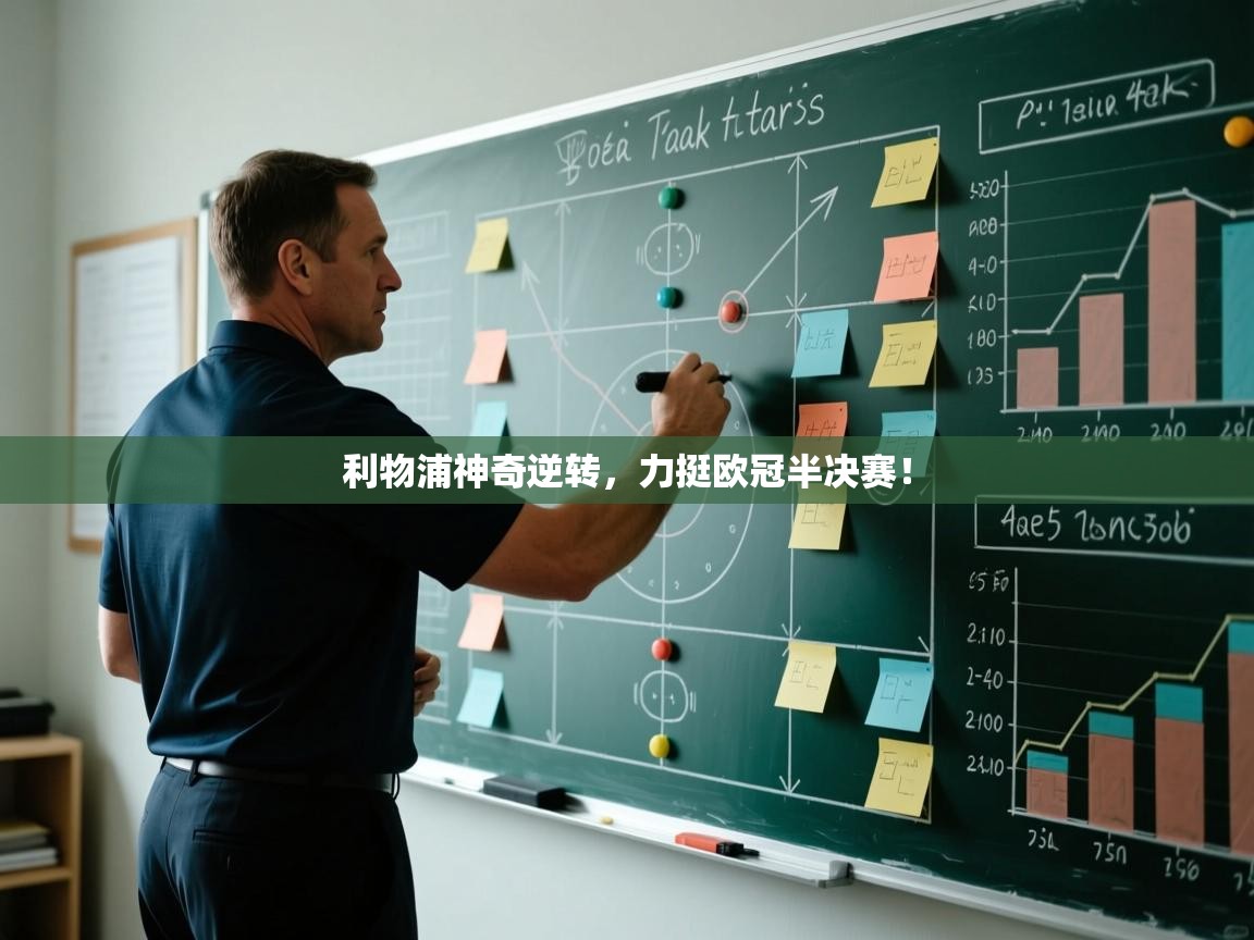 开云体育入口客服-利物浦神奇逆转，力挺欧冠半决赛！  第1张