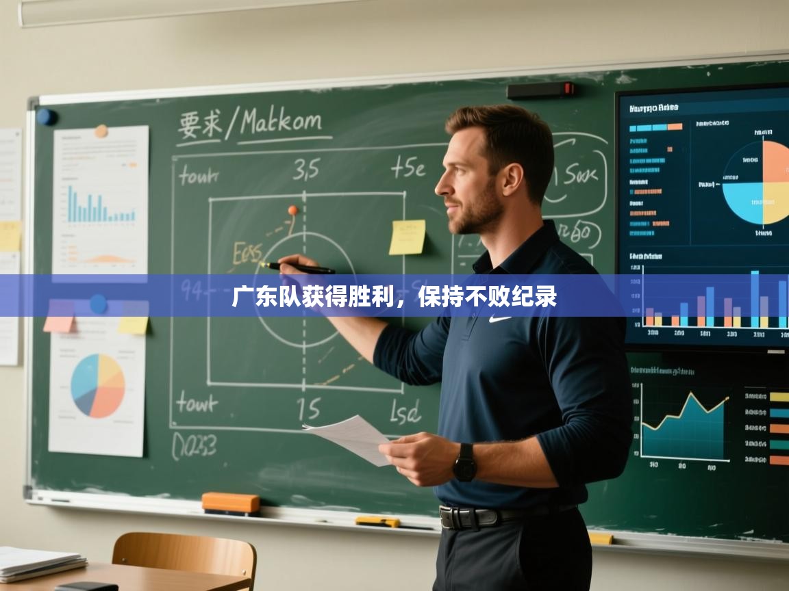 开云体育app在线-广东队获得胜利，保持不败纪录  第1张