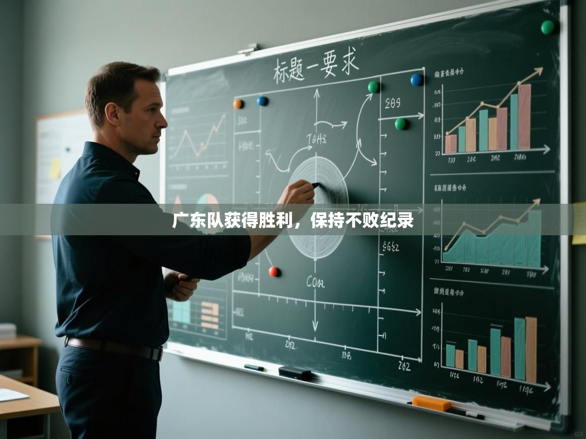 开云体育app在线-广东队获得胜利，保持不败纪录  第3张