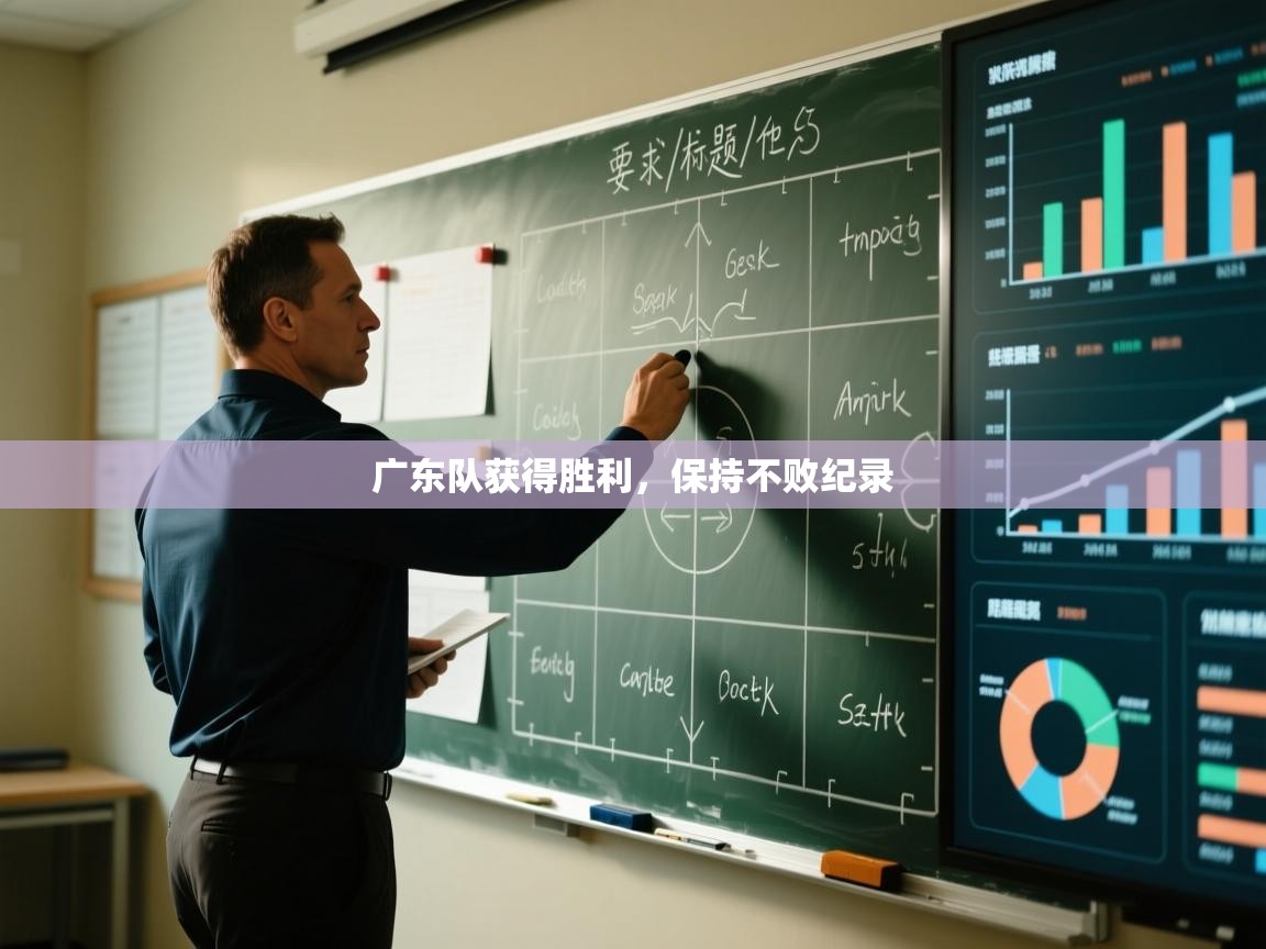 开云体育app在线-广东队获得胜利，保持不败纪录  第2张