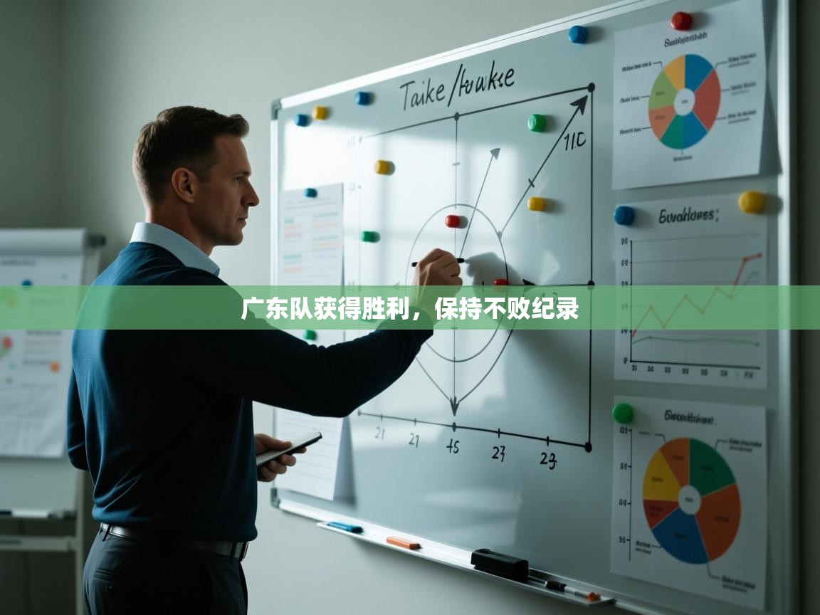 开云体育app在线-广东队获得胜利，保持不败纪录  第4张