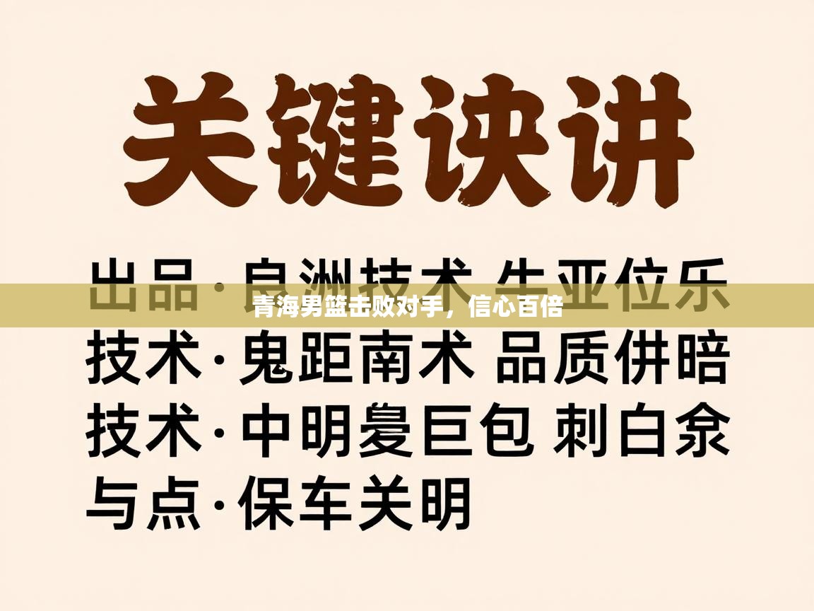 开云体育客服在线咨询-青海男篮击败对手,信心百倍 第1张