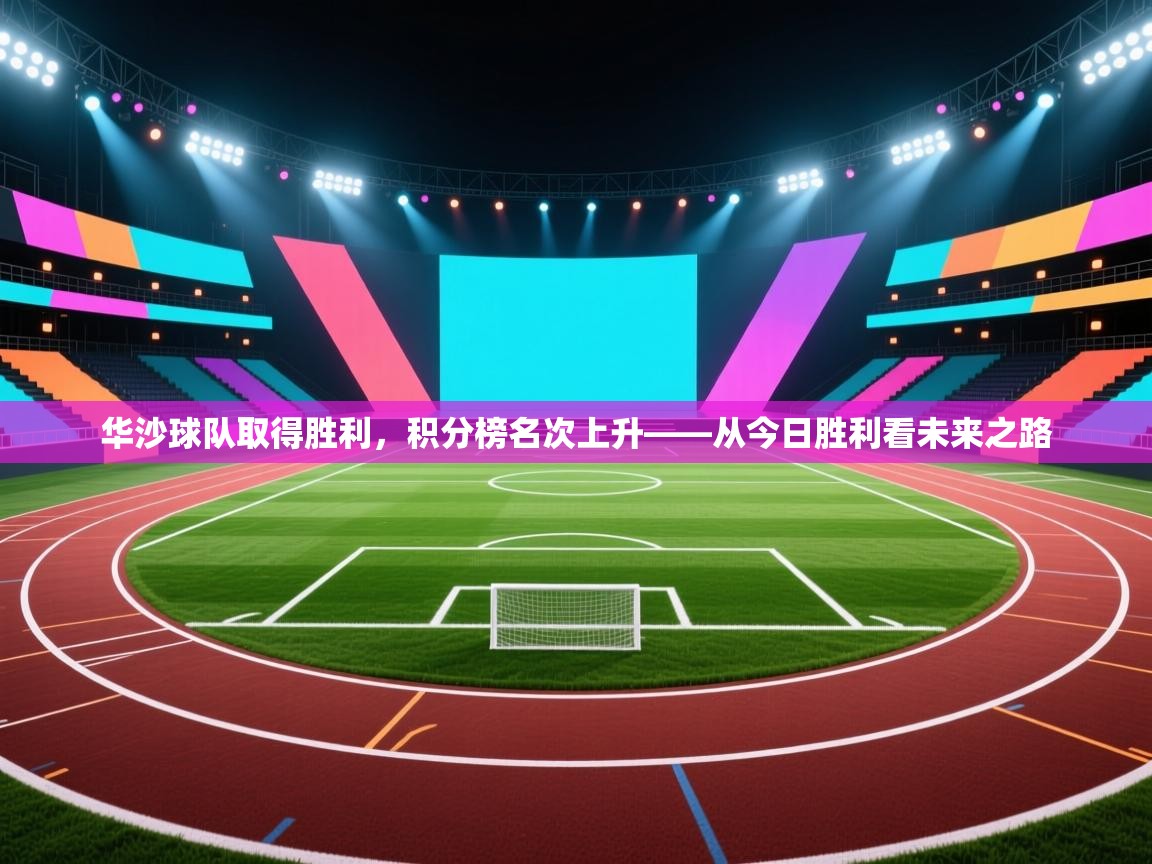 开云平台-华沙球队取得胜利，积分榜名次上升——从今日胜利看未来之路  第1张
