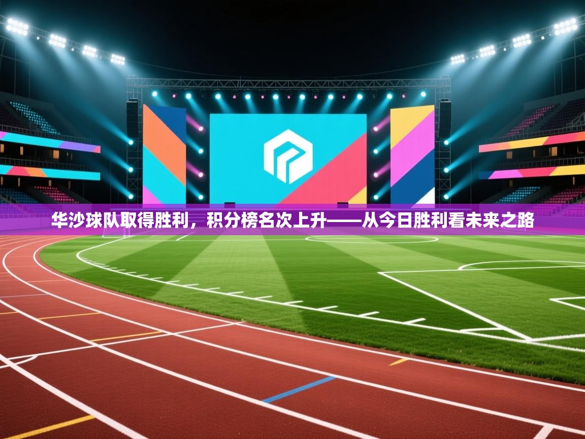 开云平台-华沙球队取得胜利，积分榜名次上升——从今日胜利看未来之路  第3张