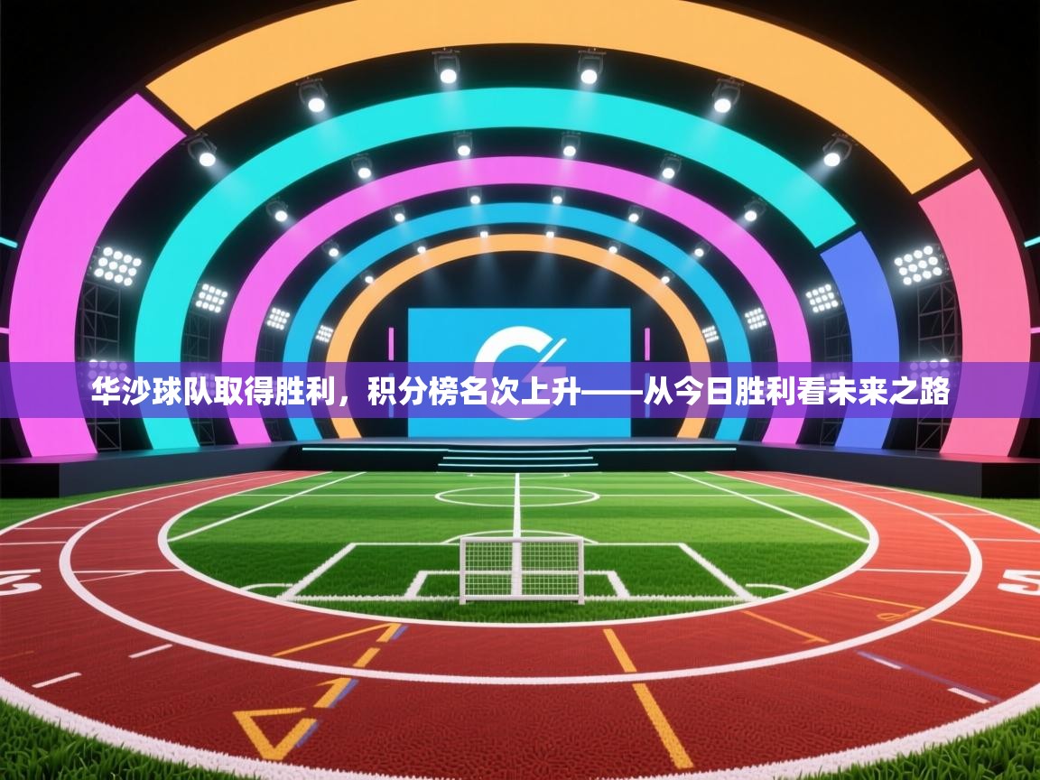 开云平台-华沙球队取得胜利，积分榜名次上升——从今日胜利看未来之路  第2张